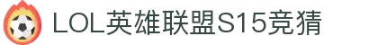 LOL英雄联盟S15全球总决赛竞猜 - LPL春季赛官方授权网站
